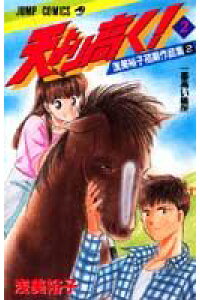 楽天ブックス 天より高く 2 浅美裕子 本 楽天ブックス 天より高く 2 浅美裕子 本